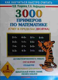 Книга Узорова О.В. 3000 примеров по математике (счёт в пределах десятка) 1 класс, 11-15960, Баград.рф